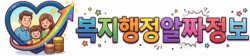 복지행정알짜정보